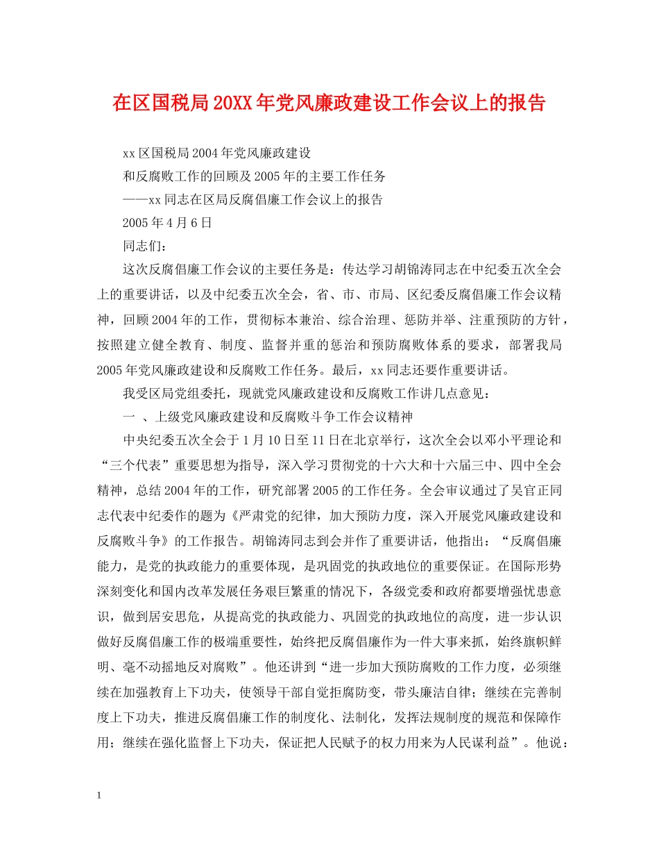 在区国税局20XX年党风廉政建设工作会议上的报告 _第1页