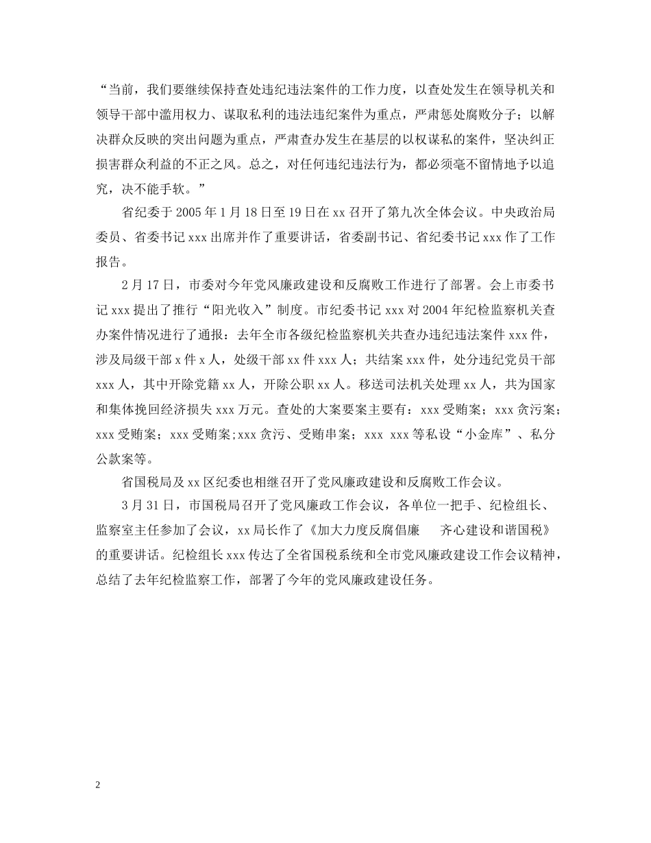 在区国税局20XX年党风廉政建设工作会议上的报告 _第2页