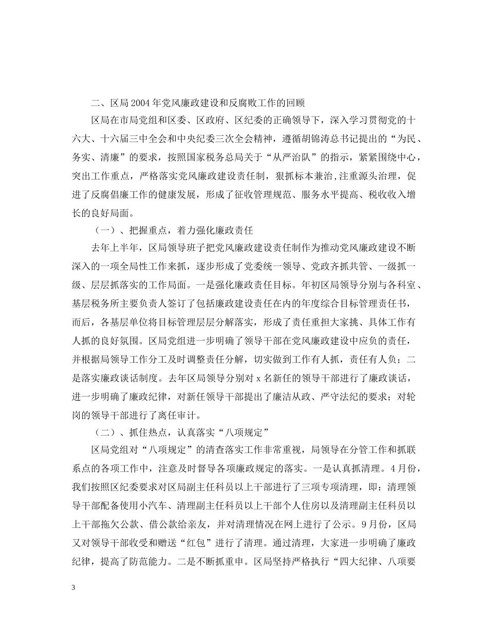 在区国税局20XX年党风廉政建设工作会议上的报告 _第3页