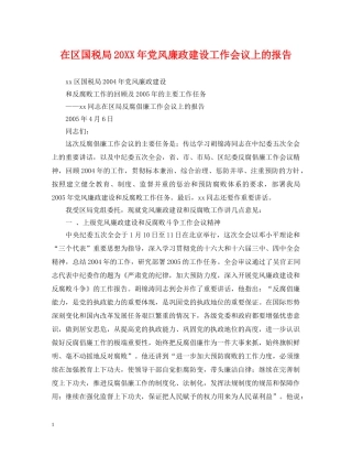 在区国税局20XX年党风廉政建设工作会议上的报告 