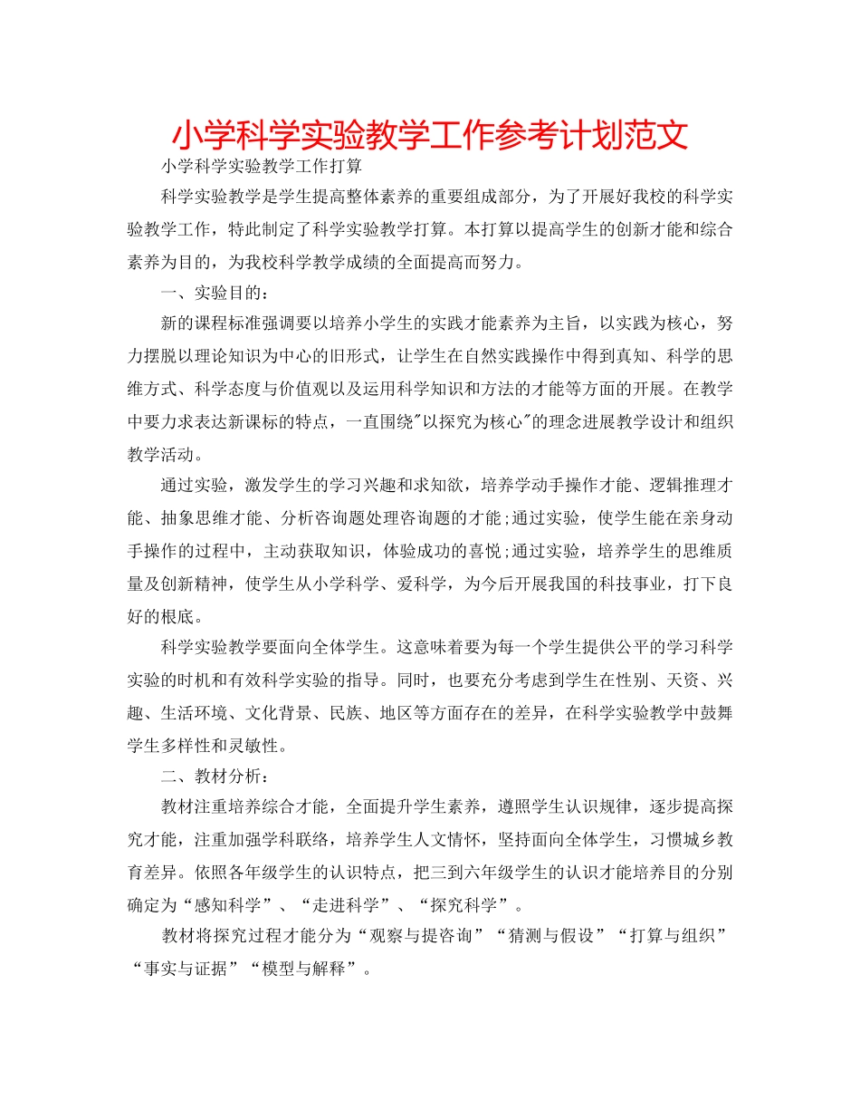小学科学实验教学工作参考计划范文 _第1页