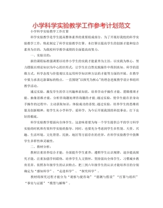 小学科学实验教学工作参考计划范文 