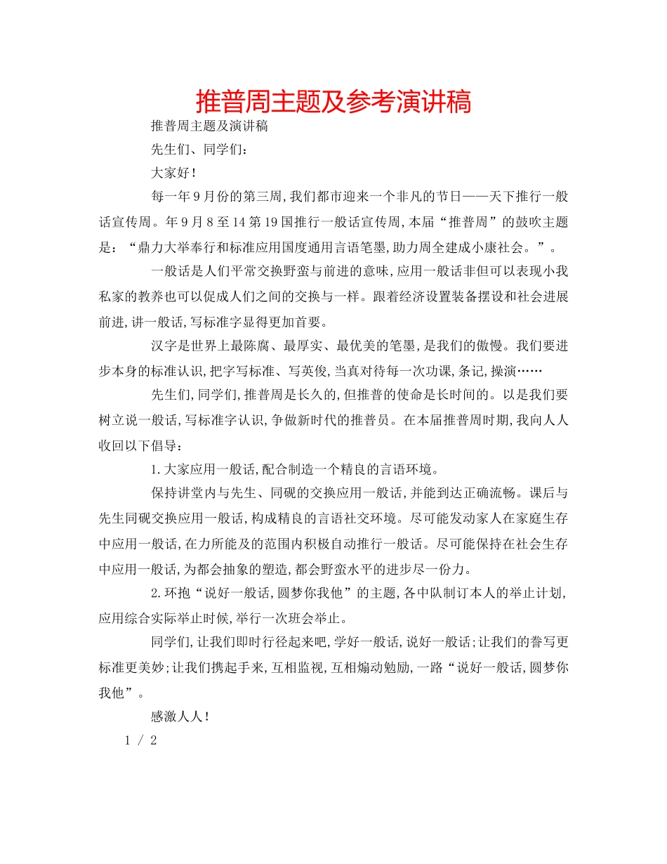 推普周主题及参考演讲稿 _第1页