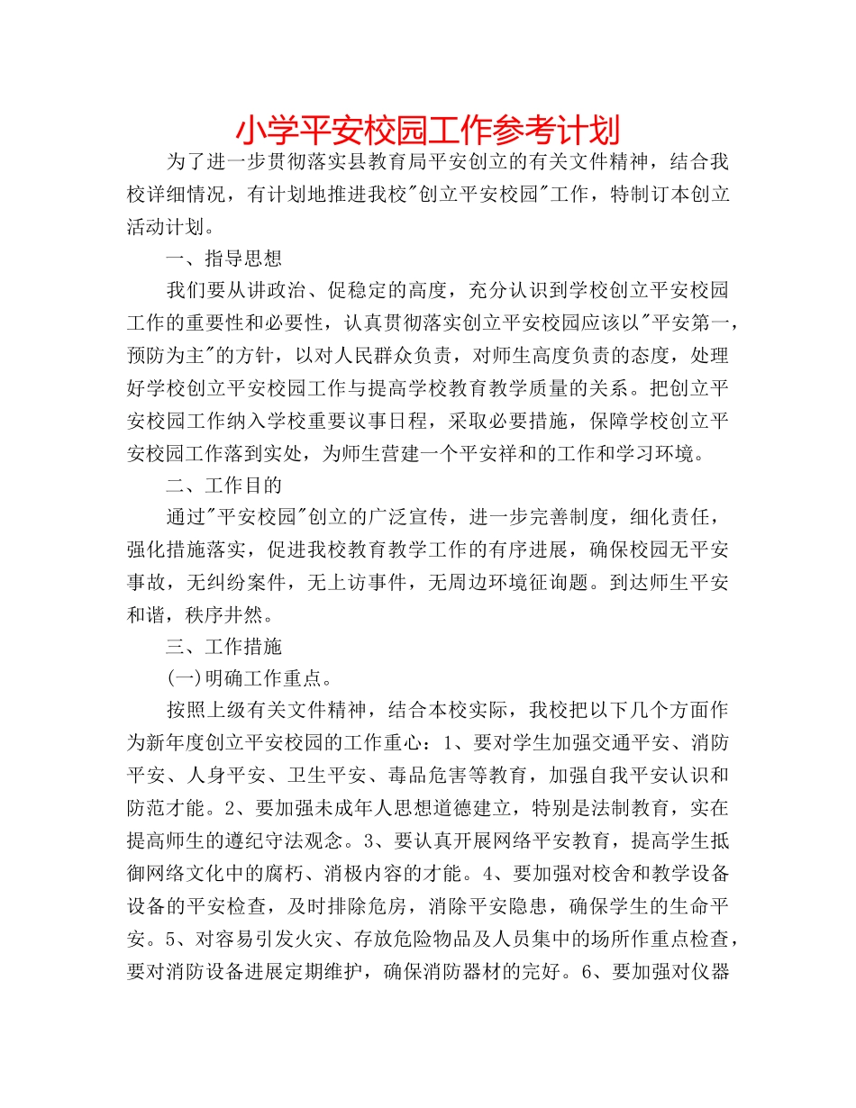 小学平安校园工作参考计划 _第1页