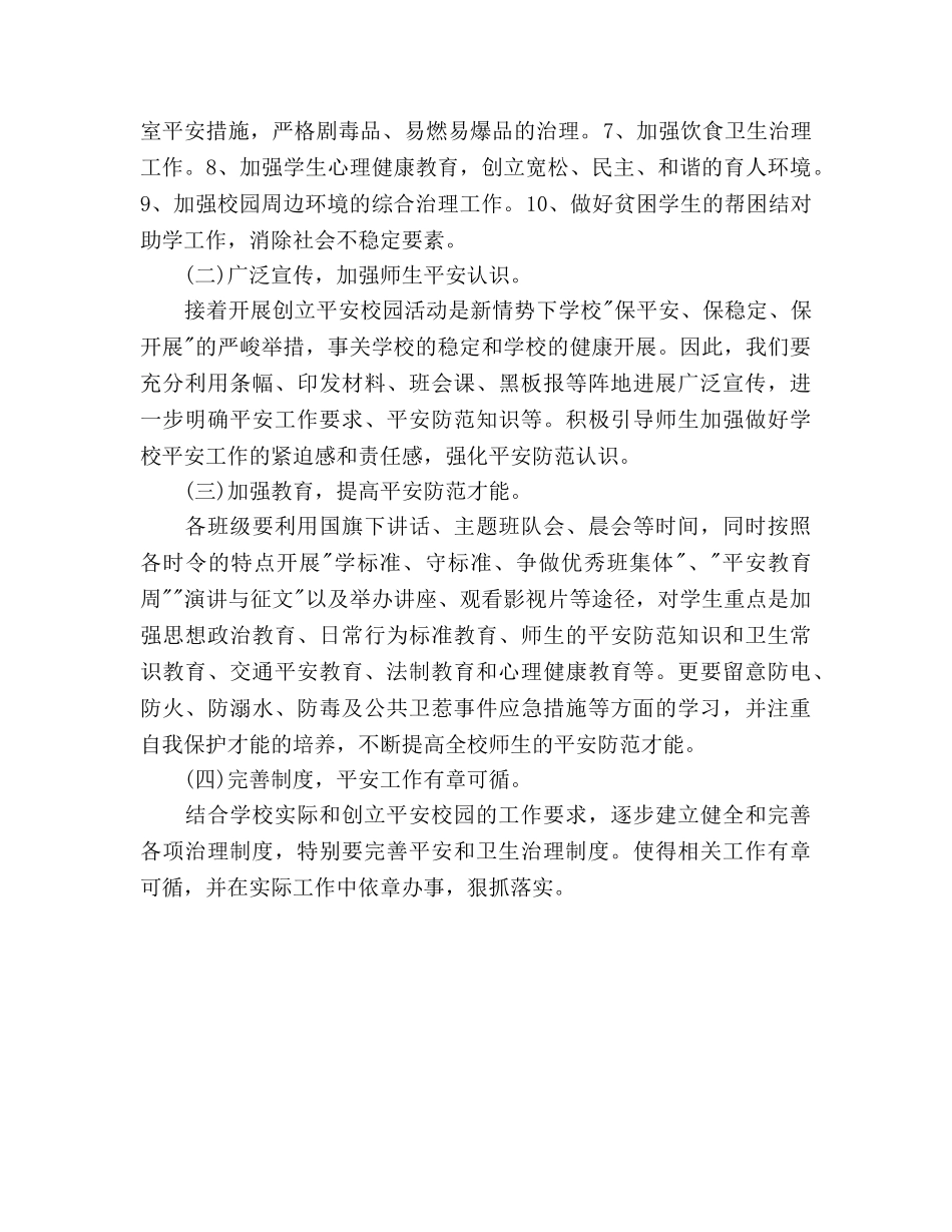 小学平安校园工作参考计划 _第2页