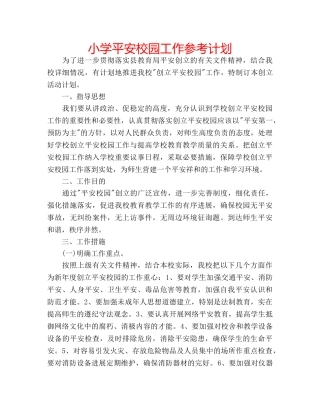 小学平安校园工作参考计划 