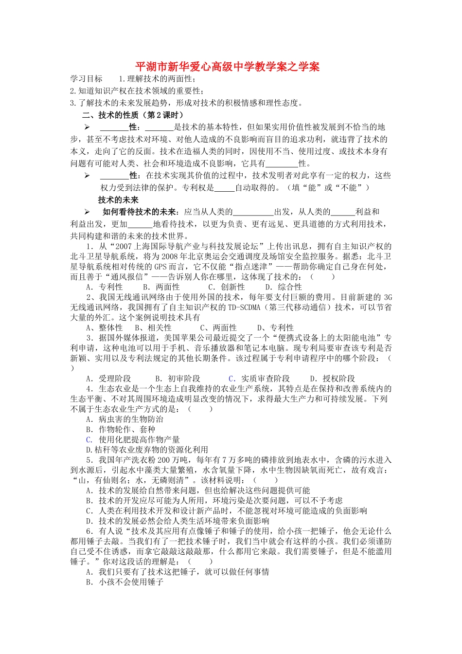 浙江省平湖市新华爱心高级高二通用技术 技术的性质学案2 _第1页