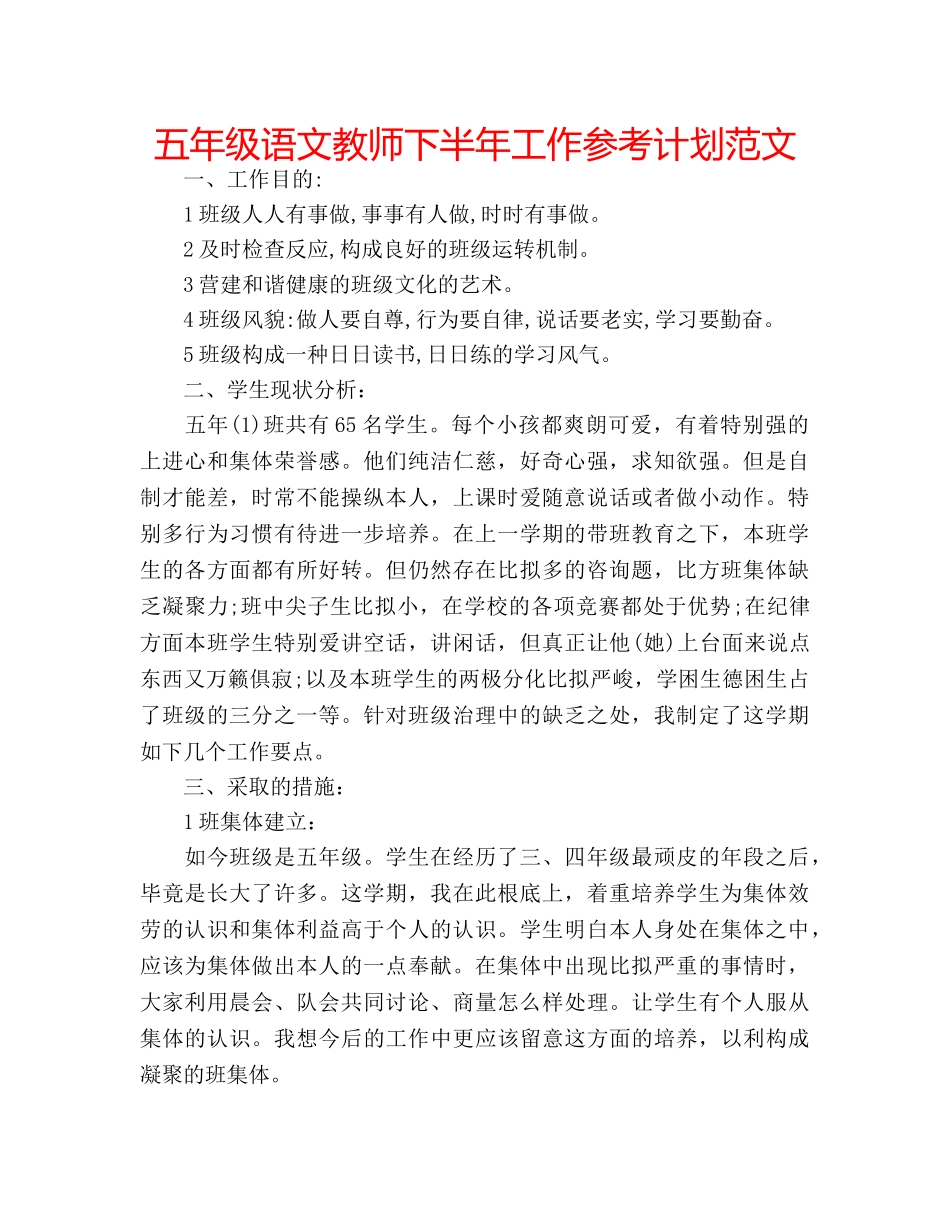 五年级语文教师下半年工作参考计划范文 _第1页
