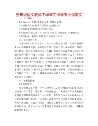 五年级语文教师下半年工作参考计划范文 