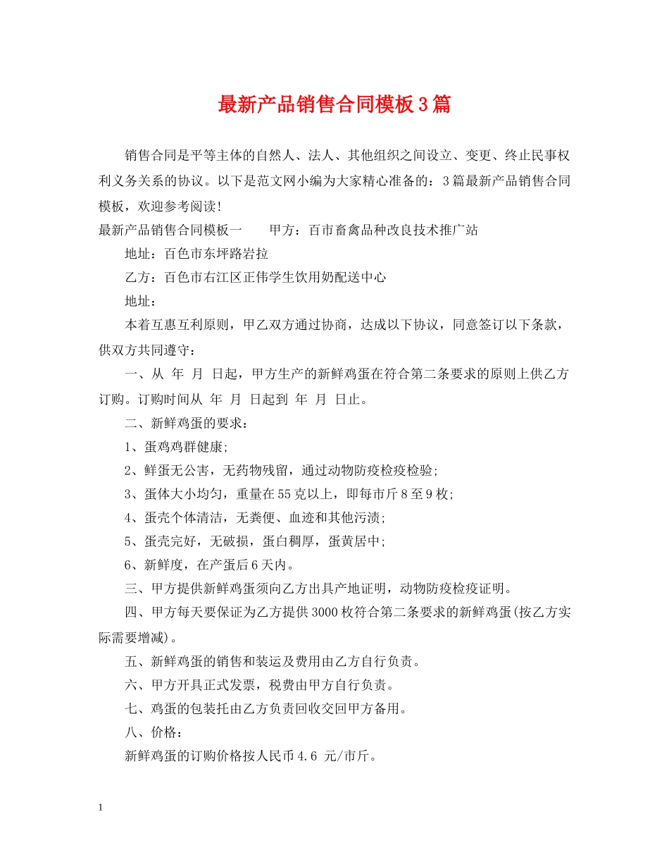 最新产品销售合同模板3篇 _第1页