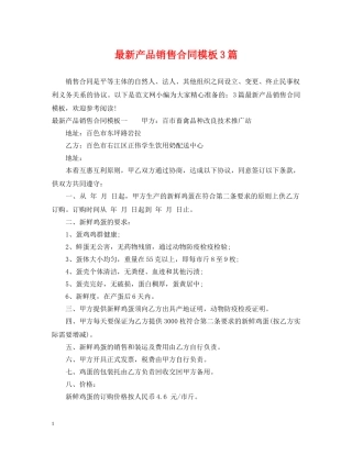 最新产品销售合同模板3篇 