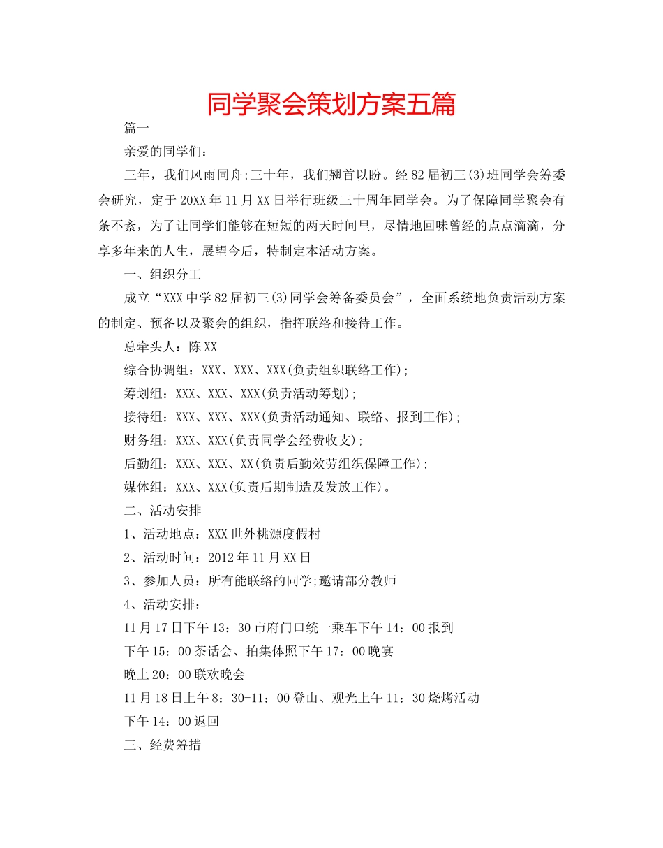 同学聚会策划方案五篇 _第1页