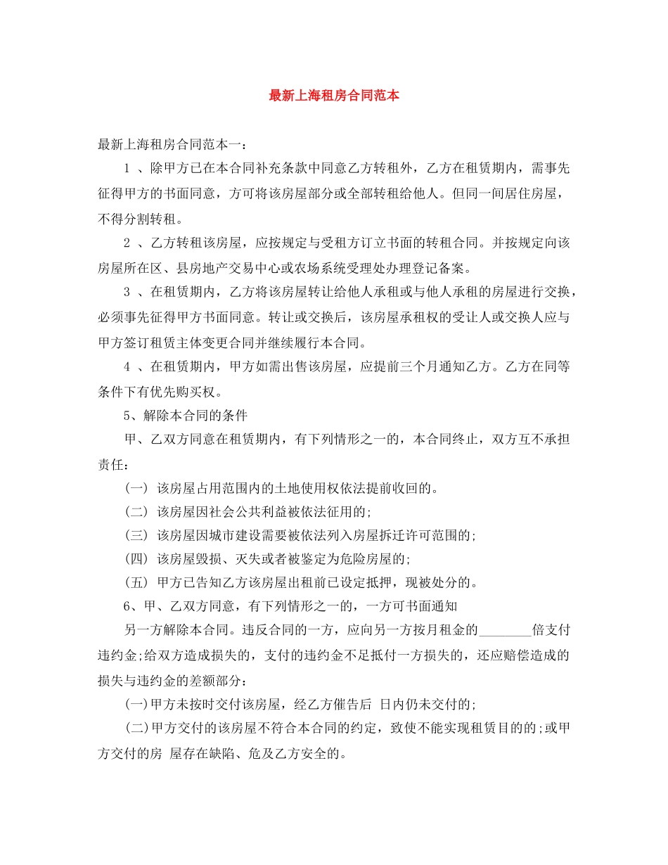 最新上海租房合同范本 _第1页
