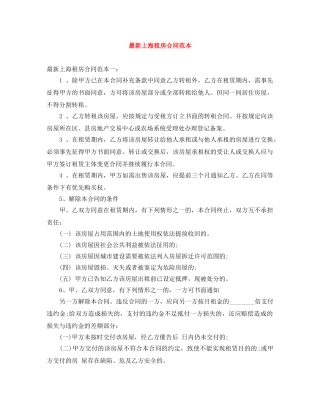 最新上海租房合同范本 
