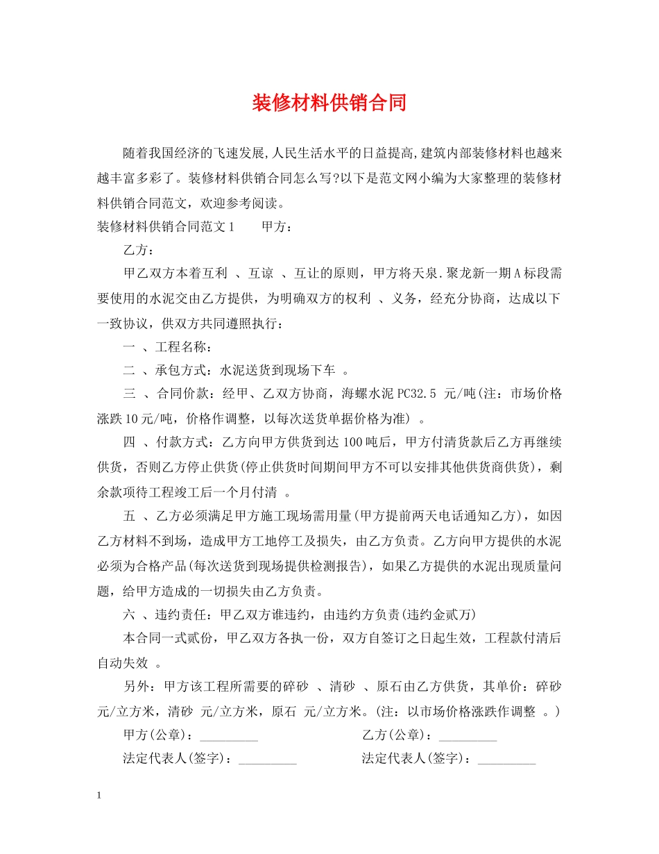 装修材料供销合同 _第1页