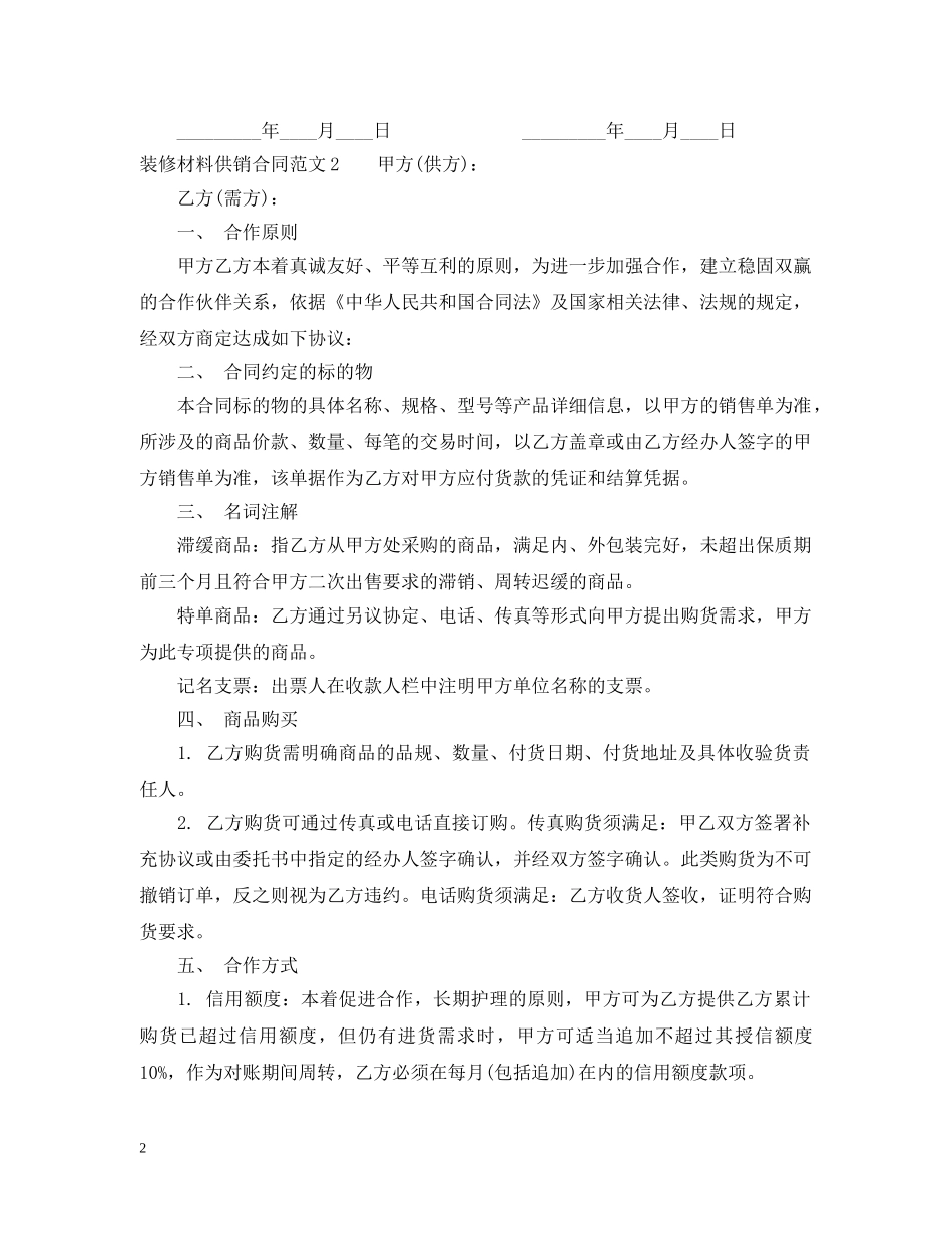 装修材料供销合同 _第2页