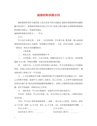 装修材料供销合同 