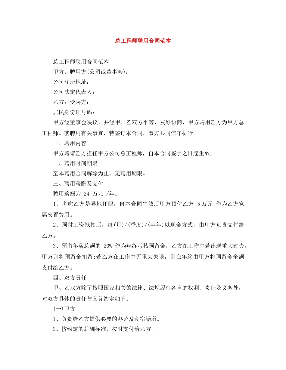 总工程师聘用合同范本 _第1页