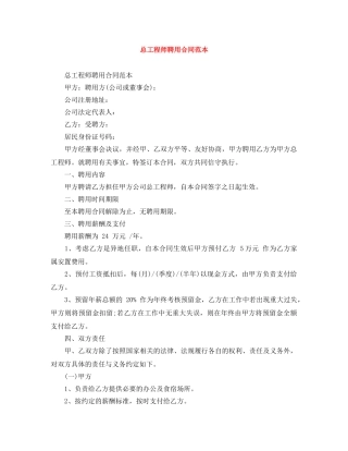 总工程师聘用合同范本 