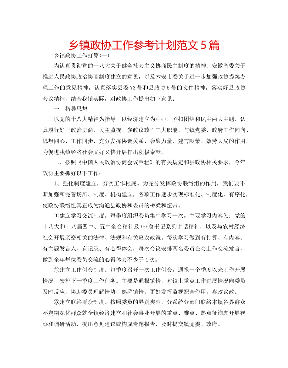 乡镇政协工作参考计划范文5篇 _第1页