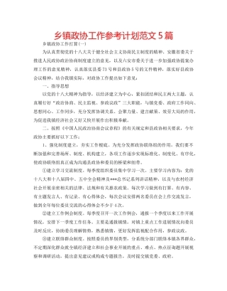 乡镇政协工作参考计划范文5篇 