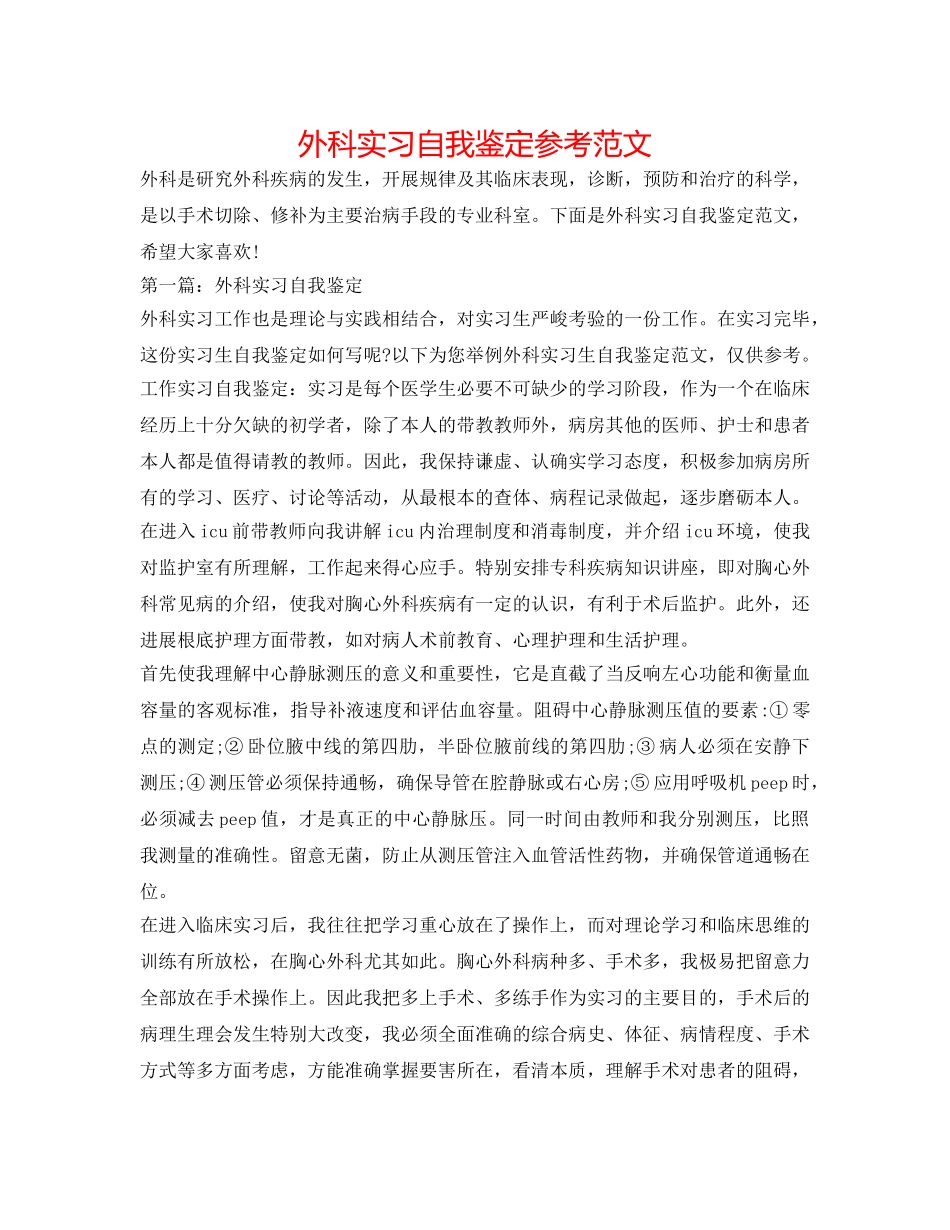 外科实习自我鉴定参考范文 _第1页