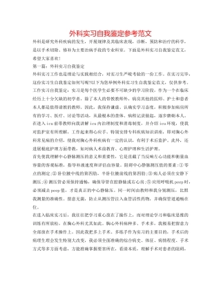 外科实习自我鉴定参考范文 