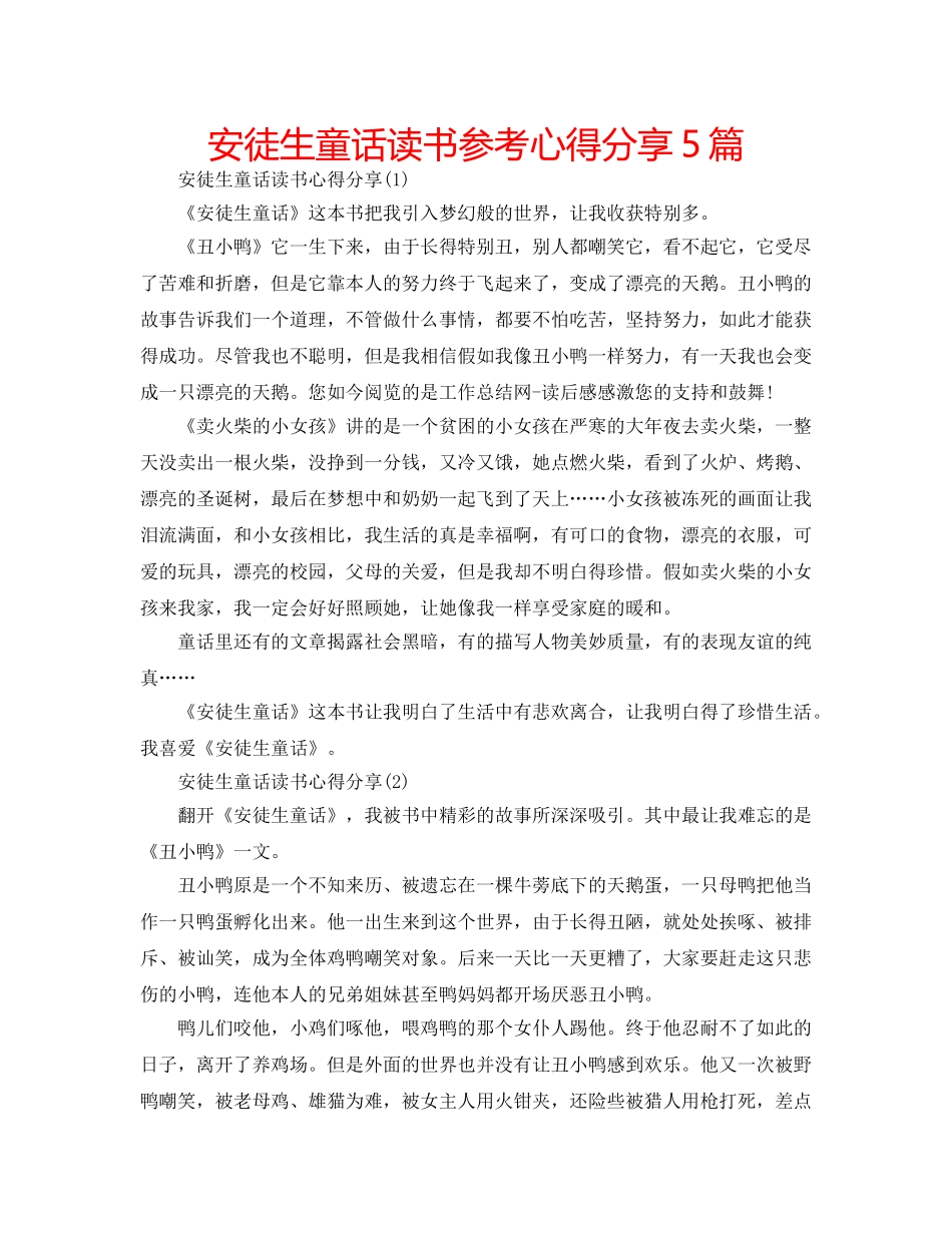 安徒生童话读书参考心得分享5篇 _第1页