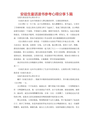 安徒生童话读书参考心得分享5篇 