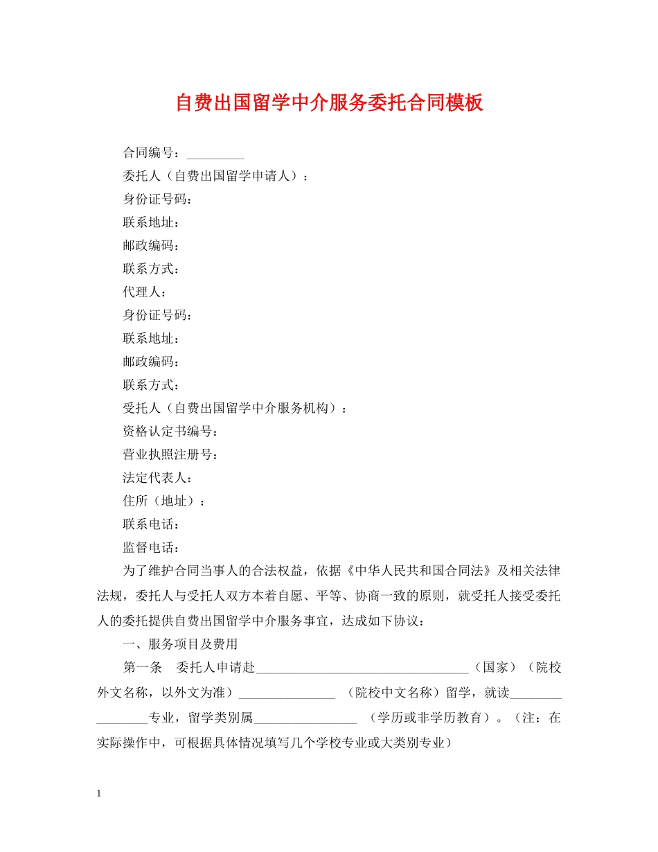 自费出国留学中介服务委托合同模板 _第1页