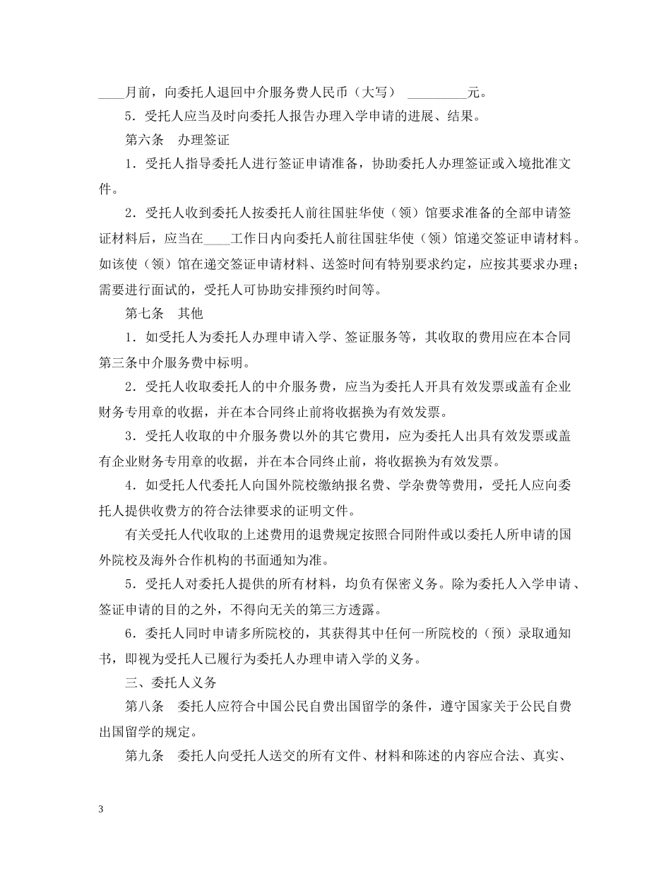 自费出国留学中介服务委托合同模板 _第3页