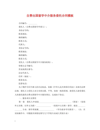 自费出国留学中介服务委托合同模板 
