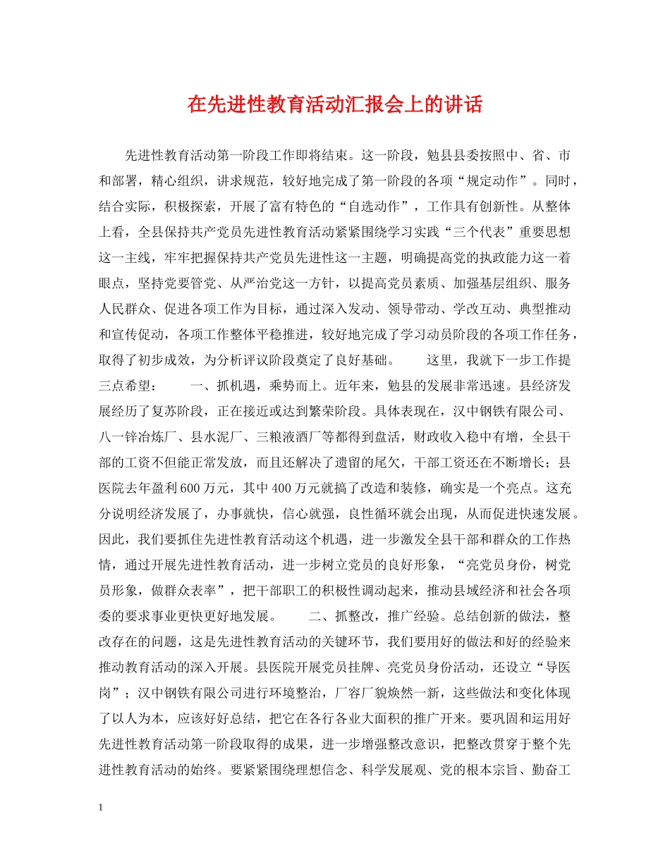 在先进性教育活动汇报会上的讲话 _第1页