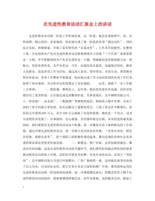 在先进性教育活动汇报会上的讲话 