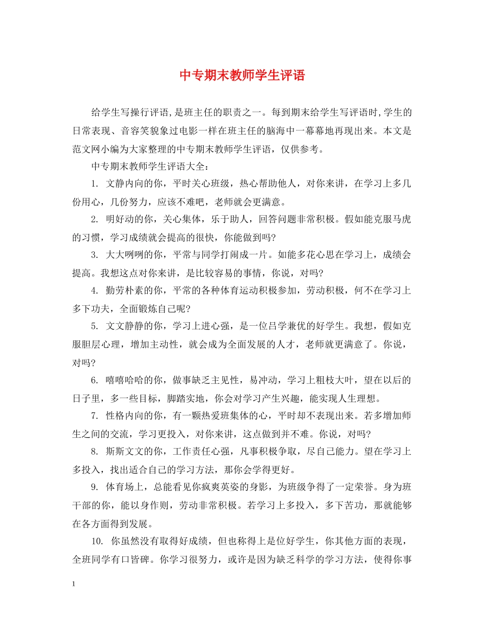 中专期末教师学生评语_第1页