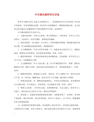 中专期末教师学生评语