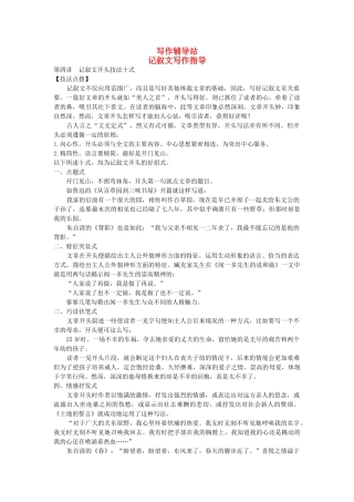 中考总复习语文写作辅导 记叙文开头技法十式