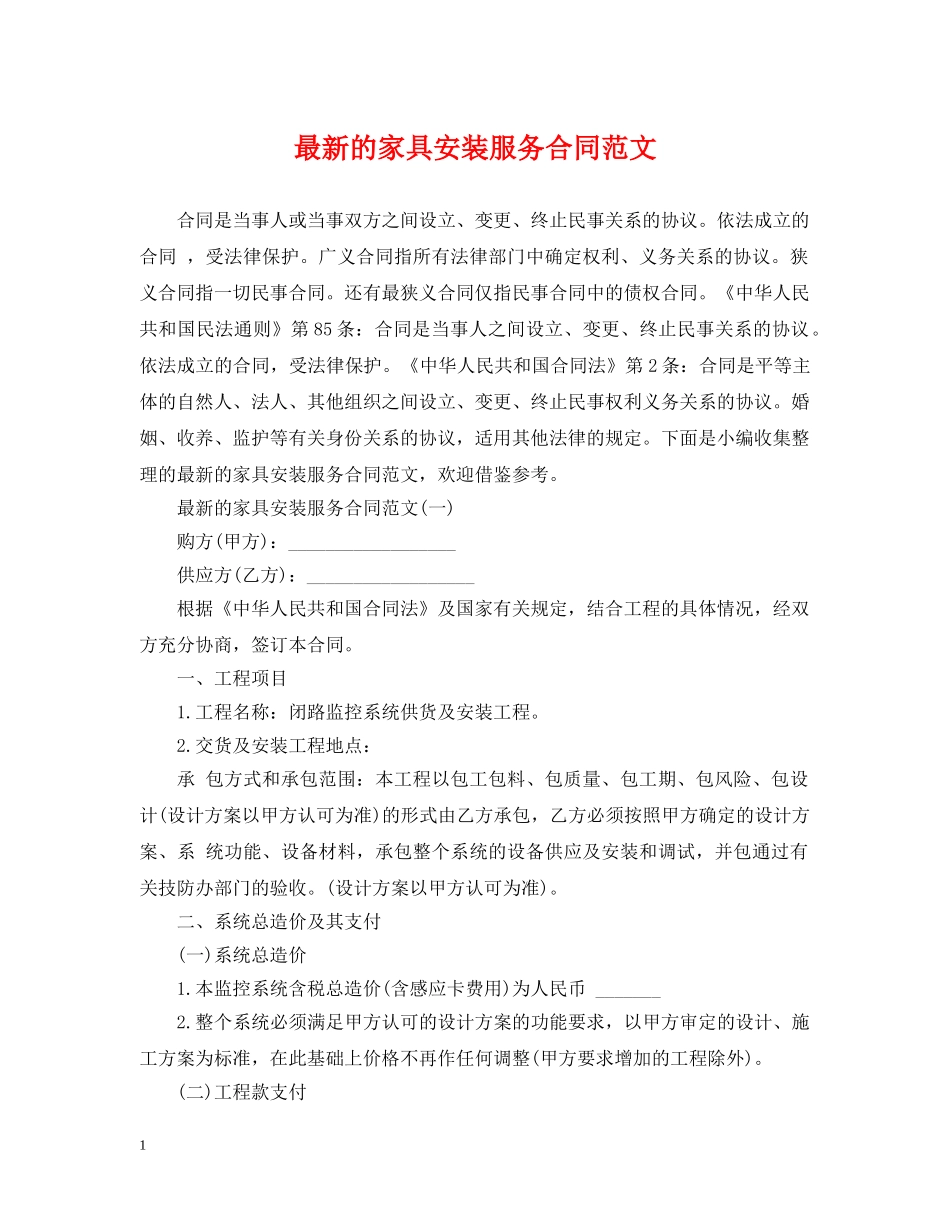 最新的家具安装服务合同范文 _第1页