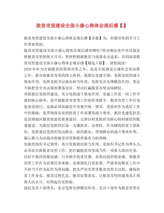 脱贫攻坚建设全面小康心得体会观后感【】 