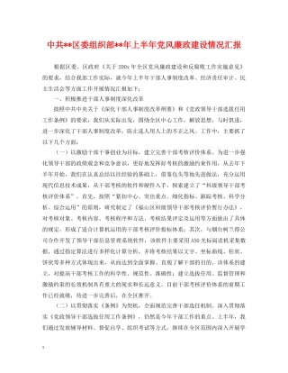 中共--区委组织部--年上半年党风廉政建设情况汇报