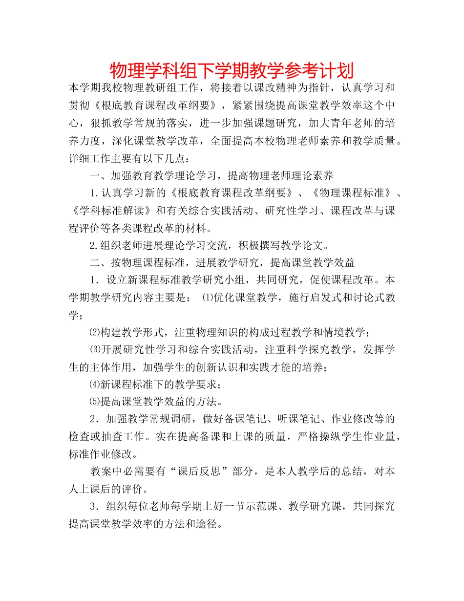 物理学科组下学期教学参考计划 _第1页