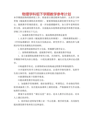 物理学科组下学期教学参考计划 