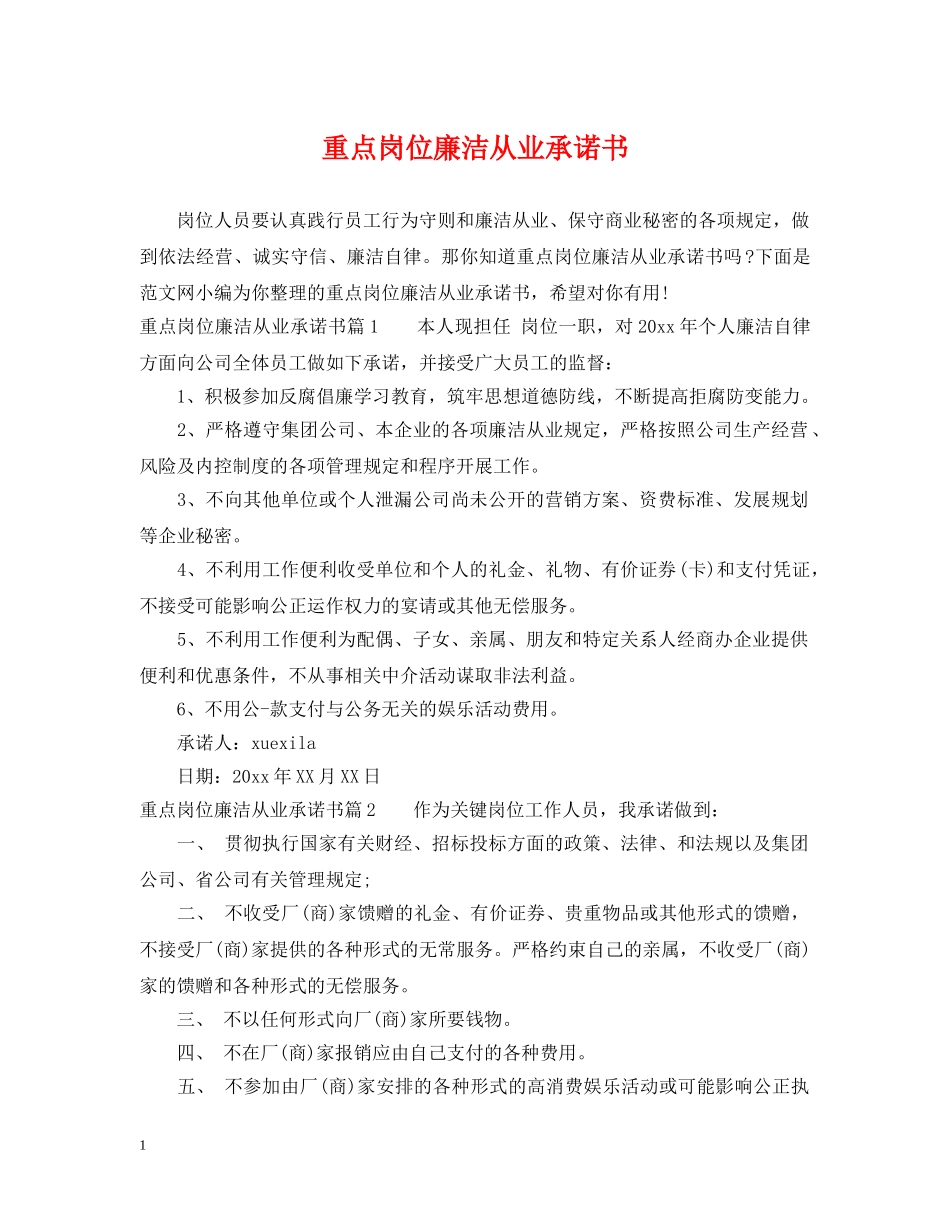 重点岗位廉洁从业承诺书 _第1页