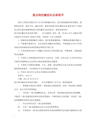 重点岗位廉洁从业承诺书 