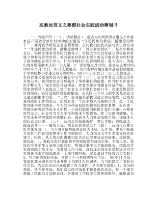 政教处范文寒假社会实践活动策划书 