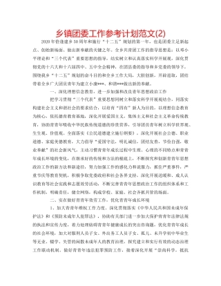 乡镇团委工作参考计划范文(2) 