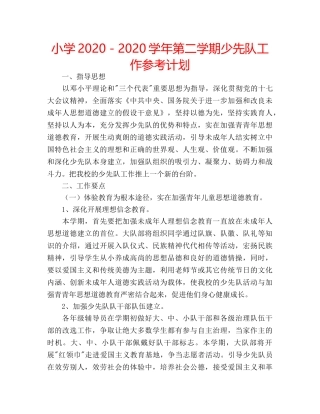 小学2020－2020学年第二学期少先队工作参考计划 