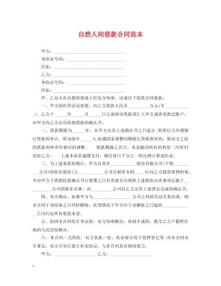 自然人间借款合同范本 