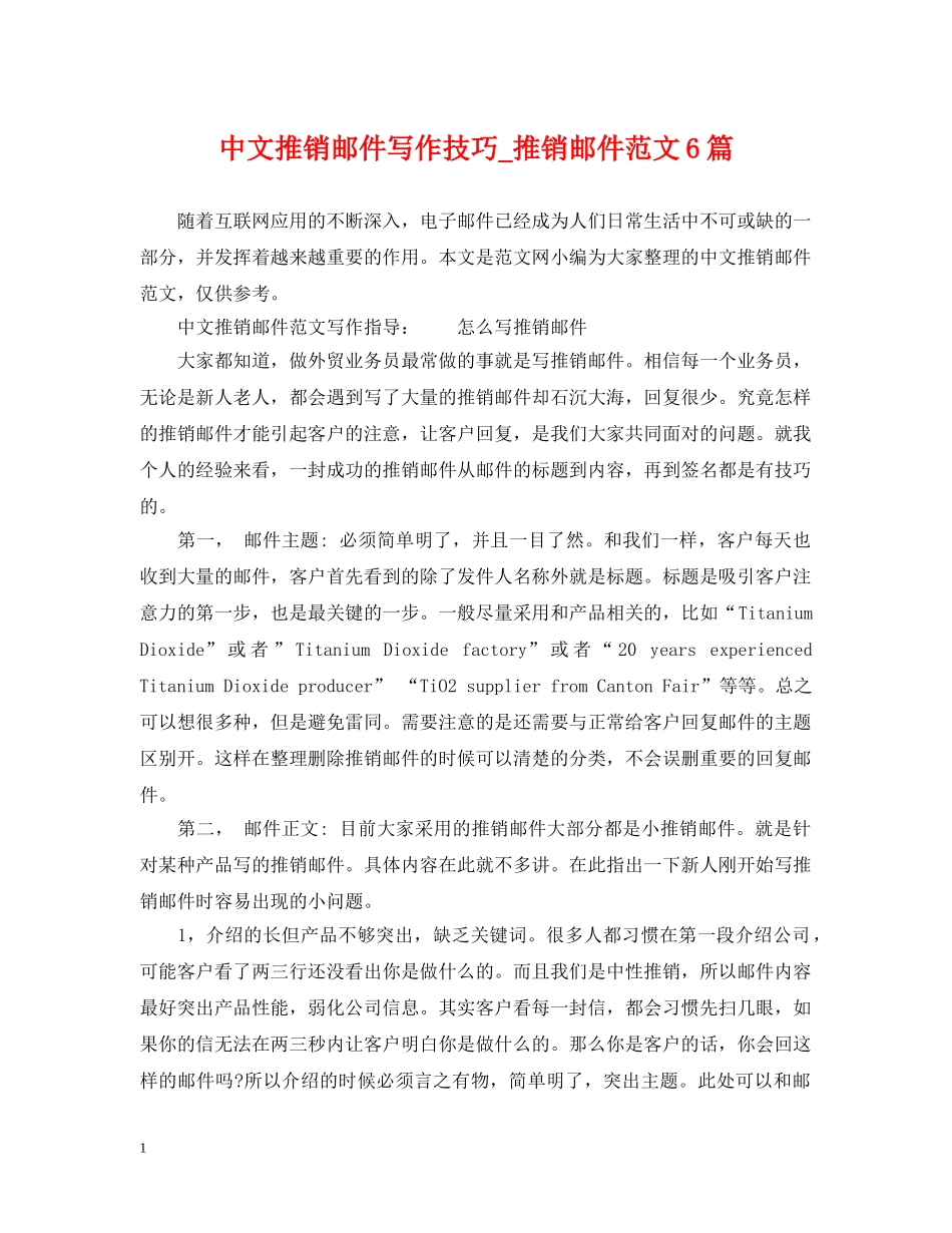 中文推销邮件写作技巧_推销邮件范文6篇_第1页