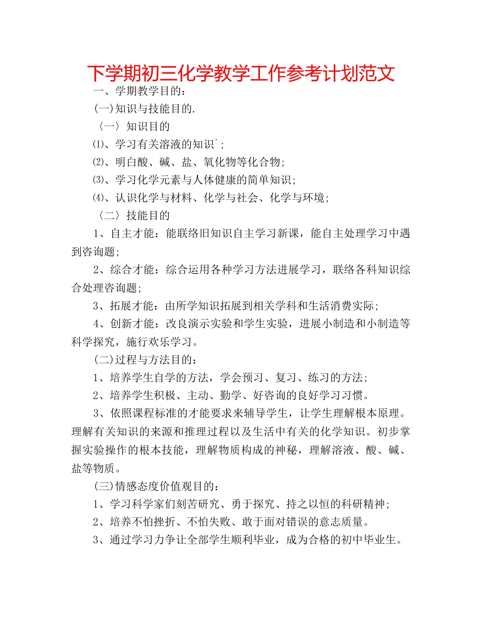 下学期初三化学教学工作参考计划范文 _第1页